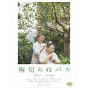 【7/18限定! 楽天会員なら最大P4倍】梅切らぬバカ 【DVD】