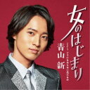 青山新/女のはじまり C/W どうにもならない恋だもの 【CD】