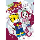 【7/18限定! 楽天会員なら最大P4倍】(V.A.)/しまじろうのわお! うた♪ダンススペシャル! vol.11 【DVD】