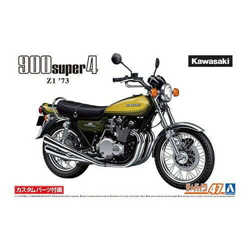 アオシマ カワサキ Z1 900 SUPER4 ’73 カスタムパーツ付き 1／12 【ザ バイク 47】 プラモデル おもちゃ プラモデル