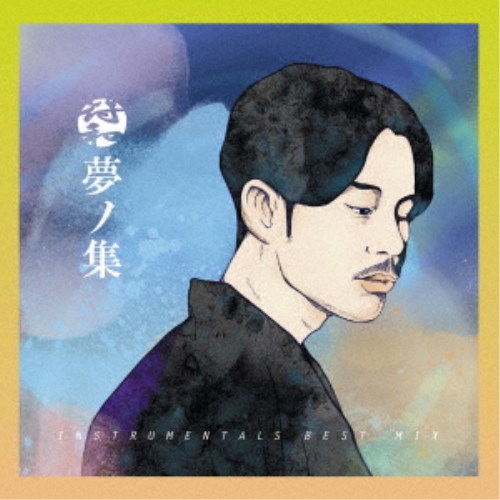 符和／夢ノ集 【CD】