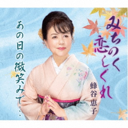 商品種別CD発売日2026/04/15ご注文前に、必ずお届け日詳細等をご確認下さい。関連ジャンル邦楽歌謡曲／演歌永続特典／同梱内容メロ譜付アーティスト蜂谷恵子収録内容Disc.101.みちのく恋しぐれ(4:51)02.あの日の微笑みで…(4:42)03.みちのく恋しぐれ (オリジナルカラオケ)(4:51)04.あの日の微笑みで… (オリジナルカラオケ)(4:39)商品番号YZME-15336販売元クラウン徳間ミュージック販売組枚数1枚組収録時間19分 _音楽ソフト _邦楽_歌謡曲／演歌 _CD _クラウン徳間ミュージック販売 登録日：2026/02/02 発売日：2026/04/15 締切日：2026/02/23