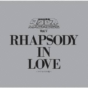 羽田健太郎／マクロス Vol.V RHAPSODY IN LOVE〜マクロスの愛〜 【CD】