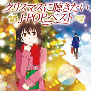 (V.A.)／クリスマスに聴きたいJ-POPベスト 【CD】