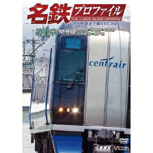 名鉄プロファイル 〜名古屋鉄道全線444.2km〜 第4章 