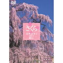 さくら/名所名木を訪ねて 【DVD】