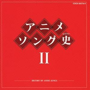 (˥᡼)˥᥽󥰻II -HISTORY OF ANIME SONGS- CD