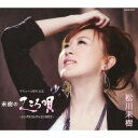 松川未樹/未樹のこころ唄 〜シングルコレクション2012〜 【CD】