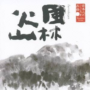 嵐圭史／日本人のこころと品格 風林火山 【CD】