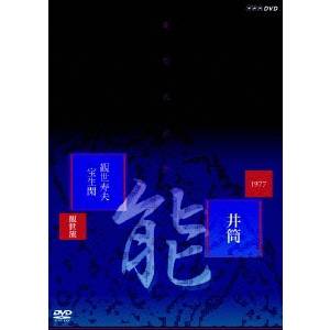 【5/9〜16限定!! 最大3000円OFFクーポン!!】能 「井筒」 観世流 観世寿夫、宝生閑 【DVD】