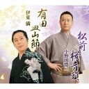 小野田浩二/松前桜音頭/有田皿山節 【CD】