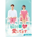 初対面だけど愛してます DVD-BOX2 【DVD】