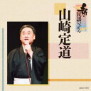 山崎定道/新・民謡いちばん 【CD】