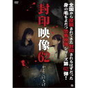 封印映像62 かよこにきけ 【DVD】