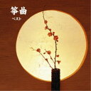(伝統音楽)/筝曲 ベスト 【CD】