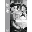 【11/1限定! 最大P6倍 & 最大2000円OFFクーポン!!】舞姫 【DVD】