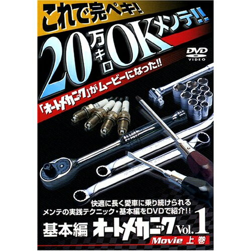 オートメカニックムービーvol.1 上巻 [DVD] 【DVD】