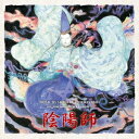 梅林茂／陰陽師 オリジナル サウンドトラック コンプリート 【CD】