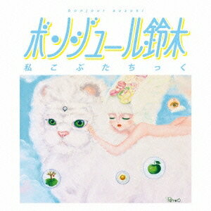 【早い者勝ち!!11/20から使える当店限定クーポン】ボンジュール鈴木／私こぶたちっく 【CD】