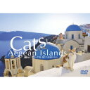 エーゲ海・猫たち楽園の島々 【DVD】