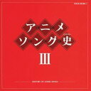 (アニメーション)/アニメソング史III -HISTORY OF ANIME SONGS- 【CD】