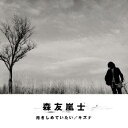 森友嵐士／抱きしめていたい／キズナ 【CD】