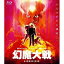 【5/9〜16限定!! 最大3000円OFFクーポン!!】幻魔大戦 【Blu-ray】 4,886円