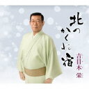 吉目木栄/北のかくれ宿 【CD】