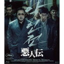 悪人伝 【Blu-ray】