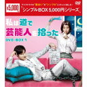 商品種別DVD発売日2020/12/25ご注文前に、必ずお届け日詳細等をご確認下さい。関連ジャンル映画・ドラマ海外ドラマアジアキャラクター名&nbsp;韓流&nbsp;で絞り込む商品概要シリーズ解説毎日を懸命に生きる私が道で拾ったのは…韓流トップスターだった！？／「じれったいロマンス」ソンフン主演！胸キュンハプニング満載のツンデレラブコメディ！スタッフ&amp;キャストソンフン、キム・ガウン、キム・ジョンフン、パク・スア商品番号OPSD-C270販売元エスピーオー組枚数4枚組収録時間312分色彩カラー字幕日本語字幕制作年度／国2018／韓国画面サイズビスタサイズ＝16：9音声仕様ドルビーデジタルステレオ ラオス語 _映像ソフト _映画・ドラマ_海外ドラマ_アジア _DVD _エスピーオー 登録日：2020/10/05 発売日：2020/12/25 締切日：2020/11/19 _韓流