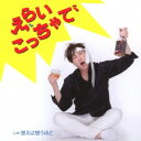 幸田和也/えらいこっちゃで/想えば想うほど 【CD】