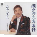 たかひろし/瀬戸内大島慕情 C/W 人生ふたり旅 【CD】
