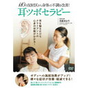110の反射区から身体の不調を改善!耳ツボセラピー 【DVD】