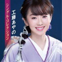 【7/13~ エントリー&5000円以上購入でP最大5倍】工藤あやの/シングル・コレクション 【CD】