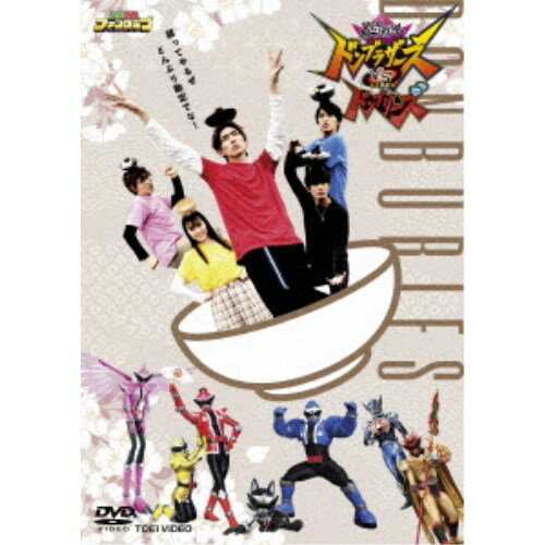 【早い者勝ち!!11/20から使える当店限定クーポン】暴太郎戦隊ドンブラザーズVS暴太郎戦隊ドンブリーズ ..