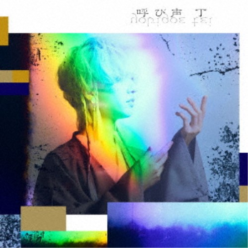 商品種別CD発売日2024/07/24ご注文前に、必ずお届け日詳細等をご確認下さい。関連ジャンル邦楽ポップスアーティスト丁収録内容Disc.101.呼び声(4:43)02.The Heliosphere(3:08)03.三つ子(4:13)04.螺旋の道(4:20)05.because(4:33)06.off-season butterfly(3:44)07.ヒトミナカ (mini harp ver.)(4:17)商品概要ミニハープを弾き語るシンガーソングライター・丁の2nd EPがリリース！TVアニメ『Unnamed Memory』オープニング主題歌「呼び声」のほか、TVアニメ『最弱テイマーはゴミ拾いの旅を始めました。』エンディング主題歌「because」などを収録。楽曲だけでなく、パッケージにも丁によるクリエイティブをたくさん取り入れ、アルバム全体で一つの作品として楽しめる一枚。商品番号LACA-25090販売元バンダイナムコミュージックライブ組枚数1枚組収録時間29分 _音楽ソフト _邦楽_ポップス _CD _バンダイナムコミュージックライブ 登録日：2024/04/30 発売日：2024/07/24 締切日：2024/06/19