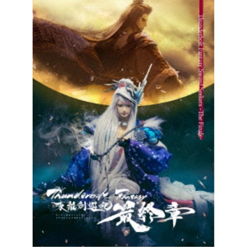 ϥԥͥåȡ饤㤨֡5/916!! 3000OFFݥ!!Thunderbolt Fantasy Υͷ ǽϡԴǡ ( Blu-rayۡפβǤʤ6,391ߤˤʤޤ
