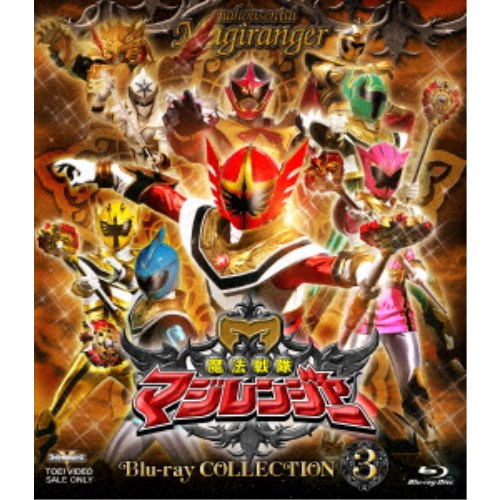 【11/25限定! 最大1000円OFFクーポン】魔法戦隊マジレンジャー Blu-ray COLLECTION 3 【Blu-ray】