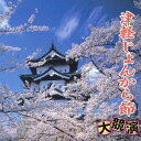 (伝統音楽)/津軽じょんから 大競演 【CD】