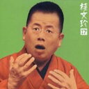 桂文珍/桂文珍17-「悋気の独楽」・「七度狐」 【CD】