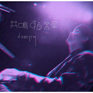 【12/6まで!! 最大2000円OFFクーポン!!】H ZETT M／共鳴する音楽 【CD】