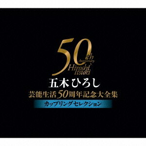 楽天ハピネット・オンライン五木ひろし／五木ひろし芸能生活50周年記念大全集〜カップリングセレクション〜 【CD】