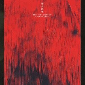 【5/9〜16限定!! 最大3000円OFFクーポン!!】安全地帯/THE VERY BEST OF 安全地帯 【CD】