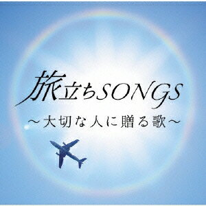 (V.A.)／旅立ちSONGS 〜大切な人に贈る歌〜 【CD】