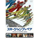 商品種別DVD発売日2006/03/17ご注文前に、必ずお届け日詳細等をご確認下さい。関連ジャンル映画・ドラマ邦画永続特典／同梱内容■映像特典ドキュメント2006番宣番組（未公開映像／）／茂木淳一ダンスレッスン ノーカット版／CG5 ジャンプ茂木淳一実況完全版／「父に捧げる空サッツ」（プロモーションビデオ）／「ジェフ＆タイラー東京に行く」／ミレニアム108ワルキューレの騎行バージョン／オーディオコメンタリー「実況スキージャンプ・ペア Road to TORINO 2006」（実況：茂木淳一／解説：濱口卓也）商品概要2006年2月のトリノオリンピッグから正式競技として採用されたスキージャンプ・ペア。しかし、正式認可までの道のりは決して平坦なものではなかった。スキージャンプ・ペアは競技の発明者である原田博士の「ランデブー理論」をもとに考案されたが、安全性を不安視するFIJ(国際スキージャンプ連盟)は、この競技を正式競技として認めようとはしなかった。原田博士はスキージャンプ・ペアの安全性を証明するために、1999年の大晦日、「ミレニアム108」を決行する。翌年、博士の執念はFIJからの正式競技認可という形で結実する。競技の第一人者として、一躍スターダムに駆け上がる原田兄弟だったが、新婚間もない兄・昭則を突然の悲劇が襲う・・・！そしてついに2006年2月、兄の死を乗り越えた日本代表・原田(弟)、大石ペアや世界の強豪たちが、金メダルを賭け、トリノのシャンツェを舞う！！スタッフ&amp;キャスト真島理一郎(総監督)、真島理一郎(原案)、小林正樹(監督)谷原章介、船木和喜、荻原次晴、アントニオ猪木商品番号TDV-16061D販売元東宝組枚数2収録時間82分色彩カラー制作年度／国2006／日本画面サイズスタンダード音声仕様日本語 _映像ソフト _映画・ドラマ_邦画 _DVD _東宝 登録日：2006/02/13 発売日：2006/03/17 締切日：2006/02/02