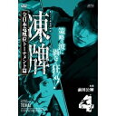 【7/13~ エントリー&5000円以上購入でP最大5倍】凍牌~裏レート麻雀闘牌録~ 全日本竜凰位トーナメント篇 Vol.4 【DVD】