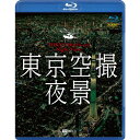 東京空撮夜景 【Blu-ray】