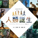 大間々昂 兼松衆/NHKスペシャル 人類誕生 オリジナルサウンドトラック Vol.1 【CD】