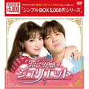 あなたが憎い!ジュリエット DVD-BOX 【DVD】
