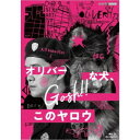 オリバーな犬、(Gosh！！)このヤロウ 【Blu-ray】